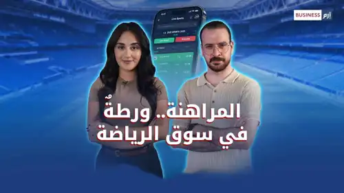 مع تضخم أسواقها.. هل تخرج الرهانات الرياضية عن السيطرة؟