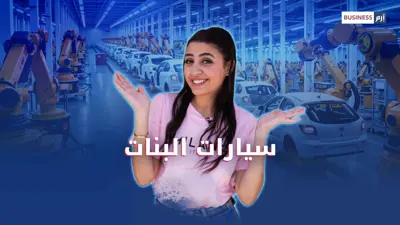 حين فشلت السيارة الكهربائية لأنها «مخصصة للنساء»!