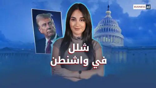 الولايات المتحدة.. إغلاق حكومي يثير موجة جديدة من عدم اليقين