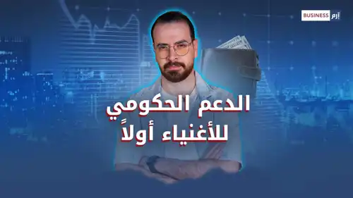 دعم الطاقة.. هل يستفيد منه الأغنياء أكثر من الفقراء؟