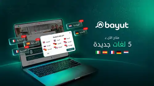 بيوت توسّع تجربة البحث بإضافة خمس لغات جديدة لتلبية الاهتمام العالمي المتزايد بسوق العقارات في دولة الإمارات