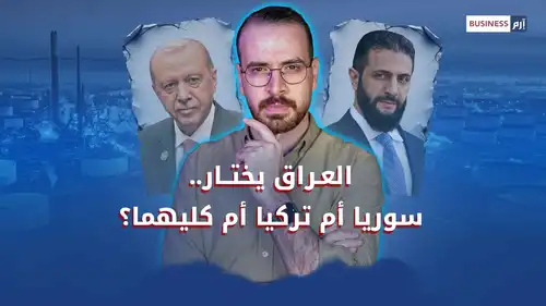 هل يجمع العراق تركيا وسوريا… أم يضعهما في منافسة؟